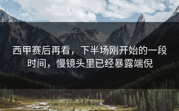 西甲赛后再看，下半场刚开始的一段时间，慢镜头里已经暴露端倪