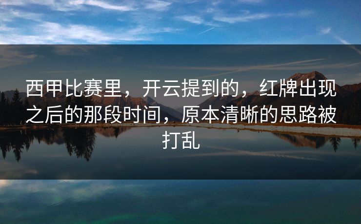 西甲比赛里，开云提到的，红牌出现之后的那段时间，原本清晰的思路被打乱