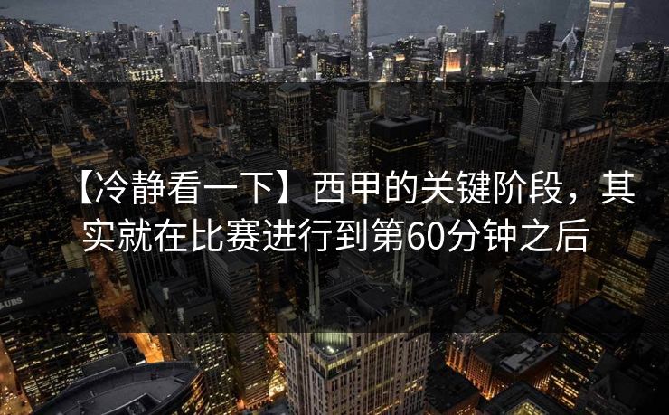 【冷静看一下】西甲的关键阶段，其实就在比赛进行到第60分钟之后